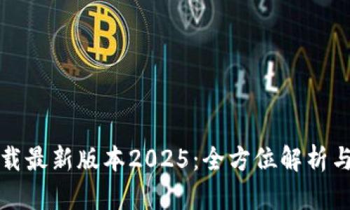 TP官网下载最新版本2025：全方位解析与使用指南