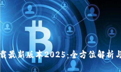 TP官网下载最新版本2025：全方位解析与使用指南