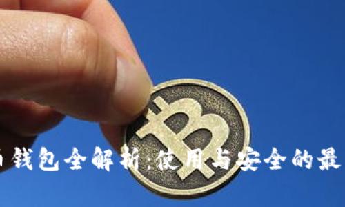 比特币钱包全解析:使用与安全的最佳实践