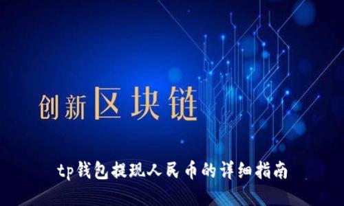 tp钱包提现人民币的详细指南