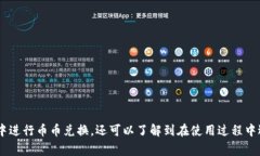   Tp钱包币币兑换USDT技巧与常见问题解