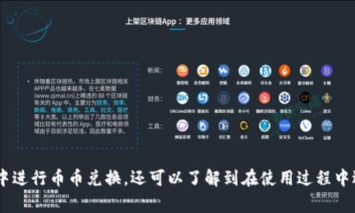   Tp钱包币币兑换USDT技巧与常见问题解析 / 
 guanjianci Tp钱包, 币币兑换, USDT, 加密货币 /guanjianci 

## 内容主体大纲

1. **引言**
   - 加密货币的普及与发展
   - TP钱包的功能与特色
   - 文章目的与结构

2. **Tp钱包概述**
   - TP钱包的功能与优势
   - 如何下载与安装TP钱包
   - 设置与安全性

3. **币币兑换概述**
   - 什么是币币兑换
   - 币币兑换的流程
   - TP钱包内的币币兑换功能介绍

4. **如何在TP钱包中进行USDT的币币兑换**
   - 第一步：打开TP钱包
   - 第二步：选择币币兑换
   - 第三步：选择兑换资产（USDT)
   - 第四步：确认交易
   - 第五步：查看交易记录

5. **常见问题与解决方案**
   - USDT兑换失败的原因
   - 如何解决钱包余额不足的问题
   - 如何查看兑换记录与资产变动
   - 遇到交易延迟怎么办
   - 如何提高交易成功率
   - 如何进行安全的币币兑换

6. **总结**
   - TP钱包的便捷性
   - 币币兑换的未来趋势
   - 用户建议与反馈

---

## 详细内容

### 引言

在当今数字经济的时代，加密货币已经成为一种重要的投资和交易工具。各种钱包和交易平台的出现，为用户提供了更为方便的交易方式。在众多加密货币钱包中，TP钱包因其安全性和易用性受到了广泛欢迎。本文将详细介绍如何在TP钱包中进行USDT的币币兑换，并解答用户在使用过程中常见的问题。

### Tp钱包概述

#### TP钱包的功能与优势

TP钱包是一款多功能的加密货币钱包，用户可以通过它存储、管理和交换多种加密资产。该钱包支持多种主流数字资产，包括比特币、以太坊、USDT等。TP钱包的优势在于，其采用了高水平的安全加密技术，能够有效保护用户的资金安全。此外，TP钱包界面友好，适合不同层级的用户使用。

#### 如何下载与安装TP钱包

用户可以通过官方网站或手机应用商店下载安装TP钱包。安装过程轻松方便，只需根据提示一步一步完成即可。下载完成后，用户需要进行账户注册，并设置强密码以确保安全。

#### 设置与安全性

在TP钱包中，用户可以设置多重身份验证和备份助记词，以提升账户安全性。确保钱包的安全性对于保护用户资产至关重要，因此用户在使用过程中应定期检查安全设置。

### 币币兑换概述

#### 什么是币币兑换

币币兑换是指将一种加密货币转换为另一种加密货币的过程，而不必先将其兑换为法定货币（如人民币、美元等）。这种方式通常被用于频繁交易和投资，具有即时性和便捷性。

#### 币币兑换的流程

在TP钱包进行币币兑换的流程相对简单。首先，用户需要在钱包中拥有要兑换的资产，其次选择想要兑换的目标资产，最后确认交易即可完成兑换过程。

#### TP钱包内的币币兑换功能介绍

TP钱包内置了币币兑换功能，支持常用的数字货币对，比如BTC/ETH、USDT等。用户只需简单操作，即可实现资产的快捷转换，大大节省了用户的时间与精力。

### 如何在TP钱包中进行USDT的币币兑换

#### 第一步：打开TP钱包

首先，用户需打开TP钱包，并输入密码进行登录。确保用户已经成功创建钱包，并在钱包里持有USDT。

#### 第二步：选择币币兑换

在主界面上，用户找到“币币兑换”选项，点击进入兑换页面。在此页面上，用户可以看到可兑换的多种加密资产。

#### 第三步：选择兑换资产（USDT)

在币币兑换页面中，用户需要选择要兑换的两种币种。第一种是当前持有的资产，比如USDT，第二种是想要兑换的目标资产。用户需确保所选的目标资产在平台上可用。

#### 第四步：确认交易

用户选择目标资产后，需输入想要兑换的数量，并查看平台会给出的兑换汇率。确认无误后，用户可以点击“兑换”，系统会显示交易确认信息。

#### 第五步：查看交易记录

交易完成后，用户可以在“交易记录”页面查看历史交易，确保资产已成功兑换。

### 常见问题与解决方案

#### USDT兑换失败的原因

问题解答
在使用TP钱包进行USDT兑换时，有用户反馈兑换失败。此类问题往往包括以下几个原因：
1. **网络问题**：如果当前网络连接不稳定，可能导致交易失败。建议用户检查网络状态并重试。
   
2. **余额不足**：如果用户的钱包中没有足够的资产进行交易，例如手续费不足，也会导致兑换失败。建议用户提前查看交易所需的费用。

3. **系统维护**：有时候钱包系统会进行维护，用户在维护期间进行交易可能会失败。用户可以关注钱包的公告，了解维护信息。

4. **地址填写错误**：在兑换时，用户必须确保输入的目标币种地址正确，若错误可能导致交易失败。

通过明确这些原因，用户可以更好地理解交易失败的情况，并采取措施加以防范。

#### 如何解决钱包余额不足的问题

问题解答
用户在进行USDT兑换时，可能会遇到钱包余额不足的情况。解决此类问题的方法如下：
1. **充币**：如果确实余额不足，用户必须购买或转账USDT到钱包中。用户可通过交易所购买相应的金额，然后转入TP钱包。

2. **查看手续费**：进行币币兑换时，系统会收取一定的手续费用户应当留意余额和手续费，而不是仅仅考虑兑换金额。

3. **分批交易**：若用户持有的资产不足以满足一次交易的需求，可以选择进行多次小额交易，避免一次性金额过大造成的资金短缺。

通过上述方法，用户能够有效地解决余额不足的问题，从而顺利完成币币兑换。

#### 如何查看兑换记录与资产变动

问题解答
TP钱包允许用户查看所有交易记录，以便了解自身资产的变动情况。以下是如何查看的方法：
1. **访问交易记录**：用户登录TP钱包后，可以在主界面的“交易记录”或“历史交易”部分找到相关信息。每一笔交易的信息，交易时间、币种、金额、手续费等均会清晰显示。

2. **资产监控**：TP钱包会实时更新用户的资产变动，包括余额的增减，用户可以随时查看当前余额。

3. **导出记录**：为了更好地记录交易信息，某些钱包支持将交易记录导出为CSV或Excel格式，方便用户进行后续的财务管理。

4. **定期检查**：建议用户定期检查交易记录和资产情况，以便及时发现异常并采取措施。

掌握以上方法后，用户能够有效地管理自己的资产，确保资金安全。

#### 遇到交易延迟怎么办

问题解答
在进行币币兑换时，用户有时会遇到交易延迟的情况。针对这种情况，可以采取以下措施：
1. **耐心等待**：由于区块链特性，交易可能需要一定时间来确认。用户在进行交易后需要耐心等待。

2. **检查网络状态**：确保自身网络连接正常，同时可以查看TP钱包的服务器状态，了解交易延迟是否由服务端问题引起。

3. **查阅官方信息**：用户可以前往TP钱包的官方网站或社交媒体平台查看关于交易延迟的公告，了解是否有正在进行的系统维护。

4. **联系客服**：如长时间未收到确认，用户可以向TP钱包的客服求助，获取详细的情况说明。

通过以上方式，用户可以有效应对交易延迟的问题，避免焦虑和误解。

#### 如何提高交易成功率

问题解答
用户在进行币币兑换时，希望确保交易的高度成功率，以下是一些提高交易成功率的建议：
1. **保持钱包安全**：确保钱包的私钥和助记词保管妥当，不要轻易分享，降低安全风险。

2. **稳定网络连接**：在进行交易时使用稳定且速度较快的网络，避免因网络卡顿导致的交易失败。

3. **主动了解市场行情**：用户应关注市场走势，选择在合适的时机进行交易，避免因行情波动过大造成的交易失败。

4. **多次小额订单**：如果不确定自身的兑换是否顺利，可选择进行小额多次交易，以降低风险。

5. **使用官方渠道**：用户在选择交易平台或交易工具时，建议使用官方推荐的工具，以保障安全性和稳定性。

借助这些方法，用户能够有效提升交易的成功率，更好地进行币币兑换。

#### 如何进行安全的币币兑换

问题解答
在进行币币兑换时，确保安全是用户主要关注的问题之一。以下是一些保持交易安全的方法：
1. **选择正规平台**：用户应选择知名度高、信誉良好的交易平台进行币币兑换，以降低资金风险。

2. **开启双重验证**：TP钱包支持用户开启多重身份验证，这意味着即使密码泄露，只有完成身份验证才能完成交易。此外，不同设备登陆时，也需进行身份验证。

3. **定期更新密码**：用户应定期更换钱包密码，不使用容易猜测的密码，增强账户的安全性。

4. **谨慎处理助记词**：助记词是恢复钱包的关键，用户需妥善保管，并避免将其泄露给他人。

5. **支持提现功能**：确保用户了解TP钱包对刷币的提现规则，选择合适的时间进出市场。

6. **时刻关注账户异常**：用户应定期查看钱包的交易记录，及时发现并处理可疑交易。

通过采取这些措施，用户可以更安全地进行币币兑换，保障自己的资产安全。

### 总结

TP钱包为用户提供了便捷的币币兑换功能，尤其在交换USDT等主流数字资产领域，具备良好的用户体验。通过本文的详细介绍，用户不仅可以掌握如何在TP钱包中进行币币兑换，还可以了解到在使用过程中遇到的问题和有效的解决方案。在安全性与效率逐渐成为当前交易环境的重要考量的情况下，用户应时刻关注市场变化和资产安全，做出明智的投资与交易决策。