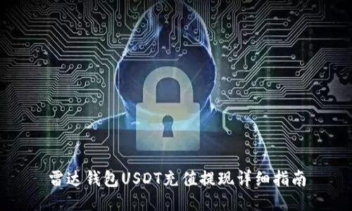 雷达钱包USDT充值提现详细指南