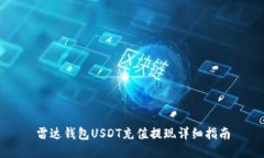 雷达钱包USDT充值提现详细指南