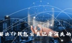 如何解决TP钱包交易记录消失的问题？