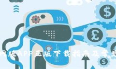 TP钱包官网版APP正版下载指南及常见问