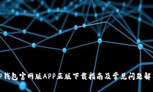 TP钱包官网版APP正版下载指南及常见问题解答