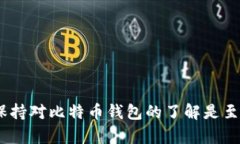   Win10下如何选择和使用比特币钱包 