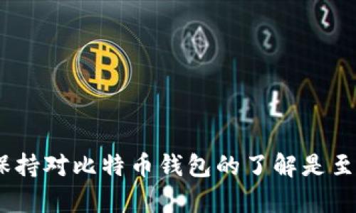   Win10下如何选择和使用比特币钱包 / 

 guanjianci 比特币钱包, Win10, 加密货币, 钱包安全 /guanjianci 

## 内容主体大纲

1. 引言
   - 比特币的兴起与钱包的重要性
   - 本文的目的与结构概述

2. 比特币钱包的基本概念
   - 什么是比特币钱包
   - 比特币钱包的类型

3. Win10下的比特币钱包选择
   - 主要的比特币钱包软件
     - Bitcoin Core
     - Exodus
     - Electrum
     - Atomic Wallet
   - 各个钱包的优缺点比较
   - 如何根据个人需求选择合适的钱包

4. 比特币钱包的安装与设置
   - Wallet软件下载步骤
   - 钱包安装过程详解
   - 设置钱包的基本步骤

5. 比特币的收发与管理
   - 如何接收和发送比特币
   - 对于新手用户的常见问题解答

6. 钱包的安全性与备份
   - 为什么安全性如此重要
   - 保护比特币钱包安全的有效措施
   - 钱包备份与恢复

7. 结论
   - 对比特币钱包选择的总结
   - 对Win10用户的建议

## 详细内容

### 引言

自2009年比特币问世以来，作为一种去中心化的数字货币，已经引起了全球范围的关注。越来越多的人开始接受和使用比特币，作为投资与交易的手段。而比特币的使用离不开一个重要的工具——比特币钱包。本文将探讨Win10系统下比特币钱包的使用，帮助用户了解如何选择和使用适合自己的比特币钱包。

### 比特币钱包的基本概念

#### 什么是比特币钱包

比特币钱包是一个软件程序，它可以与比特币网络进行交互，存储用户的比特币余额，生成比特币地址，以及发送和接收比特币。与传统钱包不同的是，比特币钱包并不会真正存储比特币，而是存储与比特币相关的私钥和公钥。

#### 比特币钱包的类型

比特币钱包主要可以分为以下几种类型：
1. **热钱包**：即在线钱包，通过互联网进行交易，方便快捷，适合小额使用，但安全性相对较弱。
2. **冷钱包**：非联网钱包，可以是物理设备或纸质记录，安全性高，适合长期持有比特币。
3. **桌面钱包**：安装在个人电脑上的钱包软件，以私人掌控为特点，安全性较好，但需定期备份。
4. **移动钱包**：可在手机上使用的比特币钱包，便于随时随地进行交易。

### Win10下的比特币钱包选择

#### 主要的比特币钱包软件

1. **Bitcoin Core**：官方钱包，全节点，功能强大，但需要较长的时间同步区块。
2. **Exodus**：界面友好，支持多种加密货币，内置交易功能。
3. **Electrum**：轻量级钱包，快速、简单，适合初学者。
4. **Atomic Wallet**：功能颖吴但功能全面，支持去中心化交易。

#### 各个钱包的优缺点比较

选择比特币钱包时，应考虑钱包的功能、安全性与用户体验，以下是对主要钱包的比较：

| 钱包名称     | 优点                       | 缺点                            |
|-------------|----------------------------|--------------------------------|
| Bitcoin Core| 安全性高，功能全面         | 需要大量存储空间，耗时长       |
| Exodus      | 界面友好，支持多种币种     | 中央化风险，需信任开发者       |
| Electrum    | 快速、简单                 | 仅支持比特币，功能相对有限     |
| Atomic Wallet| 去中心化，支持多币种      | 可能会面临技术问题            |

#### 如何根据个人需求选择合适的钱包

对于不同类型的用户，选择钱包的需求也不一样。投资者可能更倾向于选择安全性高的冷钱包，而频繁交易的用户则更喜欢热钱包的便携性。在选择时，请考虑以下因素：
- **使用频率**：如果你是一个经常交易的人，热钱包会更合适。
- **安全性**：如果持有大量比特币，冷钱包是更安全的选择。
- **支持币种**：不同的钱包支持的币种不同，确保你的钱包支持你所需的交易种类。

### 比特币钱包的安装与设置

#### Wallet软件下载步骤

首先，访问你所选钱包的官方网站，确保下载最新的版本。例如：对于Bitcoin Core，可以在[bitcoin.org](https://bitcoin.org)找到最新版本。

#### 钱包安装过程详解

下载完成后，双击安装包并按照提示进行安装。在此过程中，请注意查看安装路径，确保选择你能快速访问的位置。

#### 设置钱包的基本步骤

安装完成后，打开钱包软件，按照以下步骤设置：
1. 创建新的钱包或导入现有钱包。
2. 设置强密码以增强安全性。
3. 确认并备份恢复种子短语。

### 比特币的收发与管理

#### 如何接收和发送比特币

一旦钱包设置完成，用户可以通过生成地址来接收比特币，通过填写对方的比特币地址和金额来发送比特币。需要注意的是，发送比特币时要确认地址无误，以避免发送错误。

#### 对于新手用户的常见问题解答

1. **如何找到我的比特币地址？**
   - 打开钱包软件，进入“收款”选项即可找到。
  
2. **发送比特币需要手续费吗？**
   - 是的，交易时通常需要支付少量手续费，手续费高低取决于网络拥堵情况。
  
3. **比特币转账需要多长时间？**
   - 通常在10~30分钟，但也可能因网络拥堵情况而增加。

### 钱包的安全性与备份

#### 为什么安全性如此重要

随着比特币的广泛应用，钱包安全性成为用户最关心的问题之一。黑客攻击、软件漏洞和人身失误都可能导致比特币丢失。因此，确保钱包安全非常重要。

#### 保护比特币钱包安全的有效措施

1. **使用强密码**：设置复杂的密码并定期更换。
2. **定期备份**：确保在重要操作前进行备份，避免意外丢失。
3. **使用冷钱包**：如果长期存储比特币，考虑使用冷钱包。

#### 钱包备份与恢复

大多数钱包都会提供备份功能，用户可以通过生成的种子短语或备份文件进行恢复。请务必妥善保存备份文件，并不与他人分享。

### 结论

选择合适的比特币钱包对于每位Win10用户而言都至关重要。用户应根据自己的需求与使用习惯做出选择，同时重视钱包的安全性。只有这样，才能更好地享受比特币带来的便利与乐趣。

## 相关问题及详细介绍

### 比特币钱包的私钥和公钥是什么？
私钥和公钥是比特币钱包的核心组成部分。公钥可以理解为你的银行账户号码，任何人可以查看并向这个地址发送比特币；而私钥则是你银行账户的密码，只有拥有私钥的人才能控制与之相关的比特币。

公钥是从私钥生成的，是公开的部分；每个公钥都与一个比特币地址相对应。用户在发送比特币时需要使用自己的私钥进行签名，从而证明自己对发送比特币的所有权。在这个过程中，私钥绝对不能泄露，因为一旦被他人获取，所有的比特币都可能面临被盗风险。因此，用户在使用比特币钱包时，应重视私钥的保护。

有些钱包采用助记词的形式来生成私钥，用户在创建钱包的时候会得到一组词（通常是12到24个词），这可以用来恢复钱包。如果用户丢失了私钥或助记词，就无法再访问自己的比特币。对用户来说，妥善保存私钥或助记词至关重要。

### 如何确保比特币.wallet备份工作的有效性？
备份比特币钱包是确保用户拥有访问其比特币能力的关键步骤。有效的备份工作需要遵循几个关键原则：

1. **定期备份**：应在每次进行重要交易后备份钱包，确保其内容最新。当前比特币生态变化迅速，定期备份可以防范意外丢失。

2. **多备份**：用户最好在不同的位置保存多个备份。例如，可以将备份保存在USB闪存驱动器、外部硬盘驱动器，以及云存储中，以防止物理损坏或丢失。

3. **加密备份**：如果备份文件中包含私钥，考虑使用加密工具对其进行加密，以降低信息泄露风险。在选择加密工具时，确保其来自可信的来源，并定期更新加密算法。

4. **测试恢复功能**：用户不应仅依赖备份文件的存在，确保定期进行恢复测试，确认文件的有效性。将备份进行恢复到另一个钱包中，以检查其完整性。

5. **避免在线保存**：避免将私钥或助记词传输到云存储或在线渠道；这样会增加被黑客攻击的风险。最好是将重要信息保存在物理介质上或专用的硬件钱包中。

以上这些措施能够帮助用户提高比特币钱包备份的有效性，保证用户在需要时能够顺利恢复钱包和资金。

### 如何选择合适的比特币钱包？
选择合适的比特币钱包是每位比特币用户非常重要的决策。这个选择不仅影响到日常交易的便捷性，还关系到资金的安全性。因此，用户在选择钱包时应考虑以下几个关键因素：

1. **安全性**：安全性是选择钱包时最重要的因素之一。热钱包一般连接互联网，易受到黑客攻击；而冷钱包则不用联网，安全性更高。对于长期持有大量比特币的用户，建议选择冷钱包。用户还应该了解钱包的加密存储技术以及历史安全记录。

2. **使用便利性**：钱包的用户体验也至关重要。一个用户界面友好且操作简单的钱包可以在用户交易时节省时间。特别是对于新手用户，简单明了的界面能明显降低学习成本。

3. **功能选择**：钱包所支持的功能也影响用户体验。有些钱包提供多币种支持、内置兑换功能；有些钱包则专注于比特币的存储与管理。用户应根据自己的需求选择合适的钱包。

4. **社区反馈和信誉**：选择知名度高、受人尊重的钱包可以减少潜在风险。在各大用户社区了解钱包口碑和使用反馈，可以对此钱包的安全性和功能有更全面的了解。

5. **备份与恢复**：确保选购的钱包支持合理的备份与恢复措施。即使钱包被盗或损坏，依靠备份应该能够迅速恢复用户的资产。

最终，理想的比特币钱包应当是安全性和便利性达到平衡，为用户提供优质的使用体验。此外，用户在使用钱包的过程中应保持警惕，定期更新安全措施，以确保资产的安全性。

### 比特币网络拥堵会如何影响交易？
比特币网络拥堵是指大量交易同时涌入网络，导致交易无法及时处理的情况。这种情况通常发生在比特币市场需求激增时。在网络拥堵时，用户可能会遇到延迟，交易确认时间显著增加，甚至可能导致交易失败。

1. **交易时间延长**：在网络拥堵时，矿工会优先处理支付较高交易费用的交易，导致那些支付较低费用的交易可能被延后处理。因此，用户在交易时，要根据当前网络情况选择合适的交易费率。

2. **交易费用增加**：当网络拥堵时，矿工的交易选择倾向于高手续费的交易以获得更大利润。 这可能导致交易费用在短期内大幅上涨，用户需要在发送比特币前了解当前的手续费平均水平，以作出合适的选择。

3. **交易失败**：如果支付的费用非常低，导致交易长时间未被确认，用户可能会选择放弃该笔交易，交易失败将直接影响用户的币种流动性。

4. **对钱包的影响**：钱包管理工具通常会自动为用户计算建议的手续费，但在拥堵期，用户可能需要手动调整。用户也应了解自己钱包所使用的交易广播方式，以保证交易能够顺利到达矿工节点。

5. **策略调整**：在面对网络拥堵时，用户可能需要调整交易策略。比如，可以考虑在网络较为平稳时进行交易，避免在高峰期进行交易。通过选择合适的时机，用户能够大幅降低交易费用并提高交易成功率。

了解比特币网络的交易机制和拥堵情况，能够帮助用户在进行交易时做出更优的决策，减少可能遭遇的损失。

### 比特币钱包被盗后如何处理？
比特币钱包被盗是一个令人痛心和无奈的事情，但及时应对能够有限减少损失。以下是一些建议，可以帮助用户处理钱包被盗后的情况：

1. **立即更改密码**：如怀疑钱包被盗，第一时间应更改与钱包相关的所有帐户密码，确保黑客无法继续访问。

2. **转移资产**：如果钱包仍能被访问，立即将剩余资产转移到一个新的安全钱包中。新钱包应当使用全新的私钥重新生成，即使只是更改密码的简单钱包也应当这样操作。

3. **保持信息秘密**：在假设钱包被盗的情况下，将所有敏感信息（私钥、助记词等）妥善保管，切勿告诉他人（包括朋友和家人），以防止其他人窥探。

4. **联系钱包服务商**：如使用在线钱包，尽可能联系服务商，告知钱包被盗，并获取其帮助，了解其权限可以怎样帮助用户维护权益。

5. **报警与记录证据**：如确立钱包被盗，可选择报警，并进行详细的损失记录，这将为后续可能的起诉提供证明。

6. **了解安全知识**：被盗后要认真复盘，分析盗窃的原因，学习更多的安全防护知识，避免未来再发生类似问题。阅读相关的安全文档、社区经验和最佳实践，将有助于提高钱包的安全性。

在如此迅速发展的行业中，安全漏洞时有发生，用户唯有保持高度警惕，才能保护自己的资产不被盗取。

### 使用比特币钱包时常见的误区有哪些？
在比特币的使用过程中，一些常见误区可能导致用户面临资产风险，以下是一些常见的误区：

1. **认为所有钱包都一样**：很多用户认为无论选择哪个钱包都没有关系，实际上不同钱包具有不同的功能、优势与劣势，无法简单归类，对于长期持有比特币的用户尤其影响较大。

2. **忽视安全性**：有些用户在选择钱包时，过于关注其便利性，忽视安全性。未了解钱包的安全措施和历史，可导致资产被盗。

3. **不备份钱包**：许多用户在创建钱包后就不再关注备份的重要性，然而任何时刻都可能导致钱包丢失，良好的习惯是确保有常规备份。

4. **随意分享个人信息**：在比特币社区中，不少用户喜欢分享自己的交易地址与私钥，然而这可能让用户的资金受到威胁，尤其在线环境不安全时。

5. **对手续费不了解**：很多用户对比特币交易手续费不够了解，导致在发送比特币时未能支付适当的费用，从而造成交易延误或失败。

6. **不更新钱包版本**：钱包软件通常会发布安全更新，用户应及时进行版本更新，能够提高安全性和确保使用新功能。

了解这些常见误区可以帮助比特币用户在使用时避免不必要的损失，确保安全性及资产的顺利管理。

通过上述详细的分析，用户可以在Win10平台上更好地选择和使用比特币钱包，确保资金安全与操作便利。无论是新手还是经验丰富的用户，保持对比特币钱包的了解是至关重要的。
