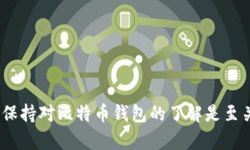   Win10下如何选择和使用比特币钱包 / 

 guanjianci 比特币钱包, Win10, 加密货币, 钱包安全 /guanjianci 

## 内容主体大纲

1. 引言
   - 比特币的兴起与钱包的重要性
   - 本文的目的与结构概述

2. 比特币钱包的基本概念
   - 什么是比特币钱包
   - 比特币钱包的类型

3. Win10下的比特币钱包选择
   - 主要的比特币钱包软件
     - Bitcoin Core
     - Exodus
     - Electrum
     - Atomic Wallet
   - 各个钱包的优缺点比较
   - 如何根据个人需求选择合适的钱包

4. 比特币钱包的安装与设置
   - Wallet软件下载步骤
   - 钱包安装过程详解
   - 设置钱包的基本步骤

5. 比特币的收发与管理
   - 如何接收和发送比特币
   - 对于新手用户的常见问题解答

6. 钱包的安全性与备份
   - 为什么安全性如此重要
   - 保护比特币钱包安全的有效措施
   - 钱包备份与恢复

7. 结论
   - 对比特币钱包选择的总结
   - 对Win10用户的建议

## 详细内容

### 引言

自2009年比特币问世以来，作为一种去中心化的数字货币，已经引起了全球范围的关注。越来越多的人开始接受和使用比特币，作为投资与交易的手段。而比特币的使用离不开一个重要的工具——比特币钱包。本文将探讨Win10系统下比特币钱包的使用，帮助用户了解如何选择和使用适合自己的比特币钱包。

### 比特币钱包的基本概念

#### 什么是比特币钱包

比特币钱包是一个软件程序，它可以与比特币网络进行交互，存储用户的比特币余额，生成比特币地址，以及发送和接收比特币。与传统钱包不同的是，比特币钱包并不会真正存储比特币，而是存储与比特币相关的私钥和公钥。

#### 比特币钱包的类型

比特币钱包主要可以分为以下几种类型：
1. **热钱包**：即在线钱包，通过互联网进行交易，方便快捷，适合小额使用，但安全性相对较弱。
2. **冷钱包**：非联网钱包，可以是物理设备或纸质记录，安全性高，适合长期持有比特币。
3. **桌面钱包**：安装在个人电脑上的钱包软件，以私人掌控为特点，安全性较好，但需定期备份。
4. **移动钱包**：可在手机上使用的比特币钱包，便于随时随地进行交易。

### Win10下的比特币钱包选择

#### 主要的比特币钱包软件

1. **Bitcoin Core**：官方钱包，全节点，功能强大，但需要较长的时间同步区块。
2. **Exodus**：界面友好，支持多种加密货币，内置交易功能。
3. **Electrum**：轻量级钱包，快速、简单，适合初学者。
4. **Atomic Wallet**：功能颖吴但功能全面，支持去中心化交易。

#### 各个钱包的优缺点比较

选择比特币钱包时，应考虑钱包的功能、安全性与用户体验，以下是对主要钱包的比较：

| 钱包名称     | 优点                       | 缺点                            |
|-------------|----------------------------|--------------------------------|
| Bitcoin Core| 安全性高，功能全面         | 需要大量存储空间，耗时长       |
| Exodus      | 界面友好，支持多种币种     | 中央化风险，需信任开发者       |
| Electrum    | 快速、简单                 | 仅支持比特币，功能相对有限     |
| Atomic Wallet| 去中心化，支持多币种      | 可能会面临技术问题            |

#### 如何根据个人需求选择合适的钱包

对于不同类型的用户，选择钱包的需求也不一样。投资者可能更倾向于选择安全性高的冷钱包，而频繁交易的用户则更喜欢热钱包的便携性。在选择时，请考虑以下因素：
- **使用频率**：如果你是一个经常交易的人，热钱包会更合适。
- **安全性**：如果持有大量比特币，冷钱包是更安全的选择。
- **支持币种**：不同的钱包支持的币种不同，确保你的钱包支持你所需的交易种类。

### 比特币钱包的安装与设置

#### Wallet软件下载步骤

首先，访问你所选钱包的官方网站，确保下载最新的版本。例如：对于Bitcoin Core，可以在[bitcoin.org](https://bitcoin.org)找到最新版本。

#### 钱包安装过程详解

下载完成后，双击安装包并按照提示进行安装。在此过程中，请注意查看安装路径，确保选择你能快速访问的位置。

#### 设置钱包的基本步骤

安装完成后，打开钱包软件，按照以下步骤设置：
1. 创建新的钱包或导入现有钱包。
2. 设置强密码以增强安全性。
3. 确认并备份恢复种子短语。

### 比特币的收发与管理

#### 如何接收和发送比特币

一旦钱包设置完成，用户可以通过生成地址来接收比特币，通过填写对方的比特币地址和金额来发送比特币。需要注意的是，发送比特币时要确认地址无误，以避免发送错误。

#### 对于新手用户的常见问题解答

1. **如何找到我的比特币地址？**
   - 打开钱包软件，进入“收款”选项即可找到。
  
2. **发送比特币需要手续费吗？**
   - 是的，交易时通常需要支付少量手续费，手续费高低取决于网络拥堵情况。
  
3. **比特币转账需要多长时间？**
   - 通常在10~30分钟，但也可能因网络拥堵情况而增加。

### 钱包的安全性与备份

#### 为什么安全性如此重要

随着比特币的广泛应用，钱包安全性成为用户最关心的问题之一。黑客攻击、软件漏洞和人身失误都可能导致比特币丢失。因此，确保钱包安全非常重要。

#### 保护比特币钱包安全的有效措施

1. **使用强密码**：设置复杂的密码并定期更换。
2. **定期备份**：确保在重要操作前进行备份，避免意外丢失。
3. **使用冷钱包**：如果长期存储比特币，考虑使用冷钱包。

#### 钱包备份与恢复

大多数钱包都会提供备份功能，用户可以通过生成的种子短语或备份文件进行恢复。请务必妥善保存备份文件，并不与他人分享。

### 结论

选择合适的比特币钱包对于每位Win10用户而言都至关重要。用户应根据自己的需求与使用习惯做出选择，同时重视钱包的安全性。只有这样，才能更好地享受比特币带来的便利与乐趣。

## 相关问题及详细介绍

### 比特币钱包的私钥和公钥是什么？
私钥和公钥是比特币钱包的核心组成部分。公钥可以理解为你的银行账户号码，任何人可以查看并向这个地址发送比特币；而私钥则是你银行账户的密码，只有拥有私钥的人才能控制与之相关的比特币。

公钥是从私钥生成的，是公开的部分；每个公钥都与一个比特币地址相对应。用户在发送比特币时需要使用自己的私钥进行签名，从而证明自己对发送比特币的所有权。在这个过程中，私钥绝对不能泄露，因为一旦被他人获取，所有的比特币都可能面临被盗风险。因此，用户在使用比特币钱包时，应重视私钥的保护。

有些钱包采用助记词的形式来生成私钥，用户在创建钱包的时候会得到一组词（通常是12到24个词），这可以用来恢复钱包。如果用户丢失了私钥或助记词，就无法再访问自己的比特币。对用户来说，妥善保存私钥或助记词至关重要。

### 如何确保比特币.wallet备份工作的有效性？
备份比特币钱包是确保用户拥有访问其比特币能力的关键步骤。有效的备份工作需要遵循几个关键原则：

1. **定期备份**：应在每次进行重要交易后备份钱包，确保其内容最新。当前比特币生态变化迅速，定期备份可以防范意外丢失。

2. **多备份**：用户最好在不同的位置保存多个备份。例如，可以将备份保存在USB闪存驱动器、外部硬盘驱动器，以及云存储中，以防止物理损坏或丢失。

3. **加密备份**：如果备份文件中包含私钥，考虑使用加密工具对其进行加密，以降低信息泄露风险。在选择加密工具时，确保其来自可信的来源，并定期更新加密算法。

4. **测试恢复功能**：用户不应仅依赖备份文件的存在，确保定期进行恢复测试，确认文件的有效性。将备份进行恢复到另一个钱包中，以检查其完整性。

5. **避免在线保存**：避免将私钥或助记词传输到云存储或在线渠道；这样会增加被黑客攻击的风险。最好是将重要信息保存在物理介质上或专用的硬件钱包中。

以上这些措施能够帮助用户提高比特币钱包备份的有效性，保证用户在需要时能够顺利恢复钱包和资金。

### 如何选择合适的比特币钱包？
选择合适的比特币钱包是每位比特币用户非常重要的决策。这个选择不仅影响到日常交易的便捷性，还关系到资金的安全性。因此，用户在选择钱包时应考虑以下几个关键因素：

1. **安全性**：安全性是选择钱包时最重要的因素之一。热钱包一般连接互联网，易受到黑客攻击；而冷钱包则不用联网，安全性更高。对于长期持有大量比特币的用户，建议选择冷钱包。用户还应该了解钱包的加密存储技术以及历史安全记录。

2. **使用便利性**：钱包的用户体验也至关重要。一个用户界面友好且操作简单的钱包可以在用户交易时节省时间。特别是对于新手用户，简单明了的界面能明显降低学习成本。

3. **功能选择**：钱包所支持的功能也影响用户体验。有些钱包提供多币种支持、内置兑换功能；有些钱包则专注于比特币的存储与管理。用户应根据自己的需求选择合适的钱包。

4. **社区反馈和信誉**：选择知名度高、受人尊重的钱包可以减少潜在风险。在各大用户社区了解钱包口碑和使用反馈，可以对此钱包的安全性和功能有更全面的了解。

5. **备份与恢复**：确保选购的钱包支持合理的备份与恢复措施。即使钱包被盗或损坏，依靠备份应该能够迅速恢复用户的资产。

最终，理想的比特币钱包应当是安全性和便利性达到平衡，为用户提供优质的使用体验。此外，用户在使用钱包的过程中应保持警惕，定期更新安全措施，以确保资产的安全性。

### 比特币网络拥堵会如何影响交易？
比特币网络拥堵是指大量交易同时涌入网络，导致交易无法及时处理的情况。这种情况通常发生在比特币市场需求激增时。在网络拥堵时，用户可能会遇到延迟，交易确认时间显著增加，甚至可能导致交易失败。

1. **交易时间延长**：在网络拥堵时，矿工会优先处理支付较高交易费用的交易，导致那些支付较低费用的交易可能被延后处理。因此，用户在交易时，要根据当前网络情况选择合适的交易费率。

2. **交易费用增加**：当网络拥堵时，矿工的交易选择倾向于高手续费的交易以获得更大利润。 这可能导致交易费用在短期内大幅上涨，用户需要在发送比特币前了解当前的手续费平均水平，以作出合适的选择。

3. **交易失败**：如果支付的费用非常低，导致交易长时间未被确认，用户可能会选择放弃该笔交易，交易失败将直接影响用户的币种流动性。

4. **对钱包的影响**：钱包管理工具通常会自动为用户计算建议的手续费，但在拥堵期，用户可能需要手动调整。用户也应了解自己钱包所使用的交易广播方式，以保证交易能够顺利到达矿工节点。

5. **策略调整**：在面对网络拥堵时，用户可能需要调整交易策略。比如，可以考虑在网络较为平稳时进行交易，避免在高峰期进行交易。通过选择合适的时机，用户能够大幅降低交易费用并提高交易成功率。

了解比特币网络的交易机制和拥堵情况，能够帮助用户在进行交易时做出更优的决策，减少可能遭遇的损失。

### 比特币钱包被盗后如何处理？
比特币钱包被盗是一个令人痛心和无奈的事情，但及时应对能够有限减少损失。以下是一些建议，可以帮助用户处理钱包被盗后的情况：

1. **立即更改密码**：如怀疑钱包被盗，第一时间应更改与钱包相关的所有帐户密码，确保黑客无法继续访问。

2. **转移资产**：如果钱包仍能被访问，立即将剩余资产转移到一个新的安全钱包中。新钱包应当使用全新的私钥重新生成，即使只是更改密码的简单钱包也应当这样操作。

3. **保持信息秘密**：在假设钱包被盗的情况下，将所有敏感信息（私钥、助记词等）妥善保管，切勿告诉他人（包括朋友和家人），以防止其他人窥探。

4. **联系钱包服务商**：如使用在线钱包，尽可能联系服务商，告知钱包被盗，并获取其帮助，了解其权限可以怎样帮助用户维护权益。

5. **报警与记录证据**：如确立钱包被盗，可选择报警，并进行详细的损失记录，这将为后续可能的起诉提供证明。

6. **了解安全知识**：被盗后要认真复盘，分析盗窃的原因，学习更多的安全防护知识，避免未来再发生类似问题。阅读相关的安全文档、社区经验和最佳实践，将有助于提高钱包的安全性。

在如此迅速发展的行业中，安全漏洞时有发生，用户唯有保持高度警惕，才能保护自己的资产不被盗取。

### 使用比特币钱包时常见的误区有哪些？
在比特币的使用过程中，一些常见误区可能导致用户面临资产风险，以下是一些常见的误区：

1. **认为所有钱包都一样**：很多用户认为无论选择哪个钱包都没有关系，实际上不同钱包具有不同的功能、优势与劣势，无法简单归类，对于长期持有比特币的用户尤其影响较大。

2. **忽视安全性**：有些用户在选择钱包时，过于关注其便利性，忽视安全性。未了解钱包的安全措施和历史，可导致资产被盗。

3. **不备份钱包**：许多用户在创建钱包后就不再关注备份的重要性，然而任何时刻都可能导致钱包丢失，良好的习惯是确保有常规备份。

4. **随意分享个人信息**：在比特币社区中，不少用户喜欢分享自己的交易地址与私钥，然而这可能让用户的资金受到威胁，尤其在线环境不安全时。

5. **对手续费不了解**：很多用户对比特币交易手续费不够了解，导致在发送比特币时未能支付适当的费用，从而造成交易延误或失败。

6. **不更新钱包版本**：钱包软件通常会发布安全更新，用户应及时进行版本更新，能够提高安全性和确保使用新功能。

了解这些常见误区可以帮助比特币用户在使用时避免不必要的损失，确保安全性及资产的顺利管理。

通过上述详细的分析，用户可以在Win10平台上更好地选择和使用比特币钱包，确保资金安全与操作便利。无论是新手还是经验丰富的用户，保持对比特币钱包的了解是至关重要的。