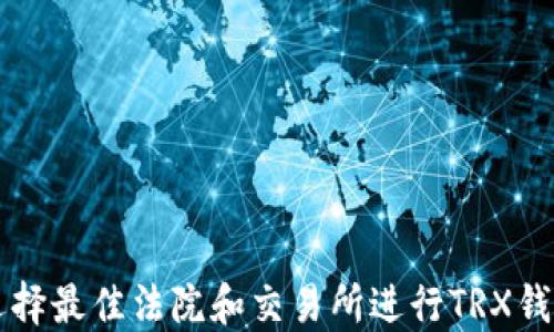 
如何选择最佳法院和交易所进行TRX钱包交易