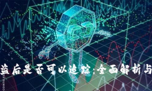 TP钱包被盗后是否可以追踪:全面解析与应对措施