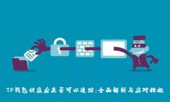 TP钱包被盗后是否可以追踪：全面解析