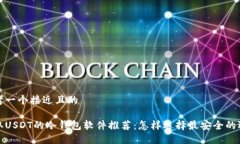 思考一个接近且的收取USDT的冷钱包软