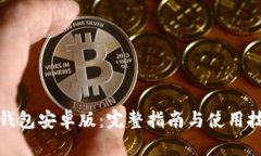 TP钱包安卓版：完整指南与使用技巧
