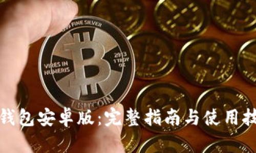 TP钱包安卓版：完整指南与使用技巧
