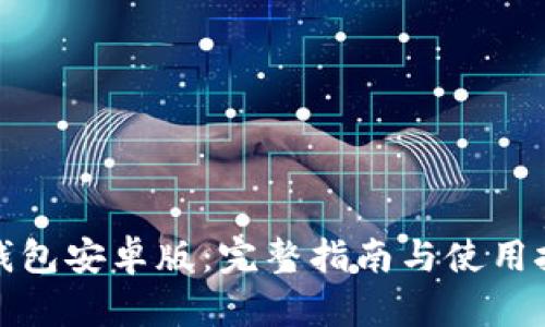 TP钱包安卓版：完整指南与使用技巧