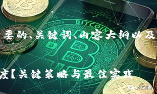 当然可以!以下是您需要的、关键词、内容大纲以及相关问题和详细介绍。
:
如何提升网页加载速度?关键策略与最佳实践