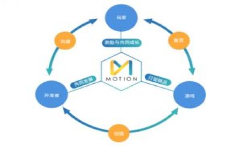 
如何通过TP钱包将数字货币转回OKEX交易所？

TP钱包, OKEX交易所, 数字货币转账, 区块链操作/guanjianci

内容主体大纲
1. 引言
   - TP钱包与OKEX交易所简介
   - 数字货币转账的重要性

2. TP钱包的基本使用
   - TP钱包的安装与设置
   - 如何创建和管理钱包账户

3. 转账准备工作
   - 了解数字货币的类型
   - 确认OKEX交易所的充值地址

4. 在TP钱包中进行转账
   - 打开TP钱包
   - 输入转账信息
   - 确认并发送转账请求

5. 检查转账状态
   - 如何查看转账的交易记录
   - 转账状态的含义

6. 常见问题与解决方案
   - 转账失败的原因与解决方法
   - 如何应对区块链网络拥堵

7. 总结与建议
   - 安全转账的最佳实践
   - 对用户的建议和注意事项

---

### 引言
随着数字货币市场的快速发展，越来越多的平台和工具被广泛应用于货币交易和转账管理。其中，TP钱包作为一款用户友好的数字货币钱包，其支持多种主流数字货币的转账功能，受到了众多用户的青睐。同时，OKEX作为全球知名的数字货币交易所，提供了多种交易服务和丰富的市场选项。因此，将币从TP钱包转回OKEX交易所的需求也逐渐增多。本文将详细介绍如何通过TP钱包将币转回OKEX交易所，以及在此过程中需要注意的事项。

### TP钱包的基本使用
#### TP钱包的安装与设置
首先，用户需要下载安装TP钱包。在应用商店中搜索“TP钱包”，然后根据手机操作系统下载安装。安装完成后，打开应用程序，用户需要进行注册和设置钱包。在这一过程中，确保妥善记录助记词和密码，这将是找回账户的重要信息。

#### 如何创建和管理钱包账户
在成功注册后，用户可以根据应用提示创建新的钱包账户。TP钱包支持多种语言，用户可以选择合适的语言版本。账户创建成功后，用户需要认真阅读并同意相关的使用条款。

### 转账准备工作
#### 了解数字货币的类型
在进行转账前，用户需要确保了解自己持有的数字货币种类。TP钱包支持各种主流的数字货币，如比特币、以太坊等，而OKEX交易所也相应支持这类货币。因此，确保所转账的货币在OKEX交易所是被接受的。

#### 确认OKEX交易所的充值地址
每个交易所都为每种数字货币提供了唯一的充值地址。在OKEX交易所，用户可以在账户首页找到相应的充值选项，选择要充值的货币后，系统会自动生成一个地址。务必复制此地址，以确保接下来的转账能够成功完成。

### 在TP钱包中进行转账
#### 打开TP钱包
完成准备工作后，打开TP钱包，登录到自己的账户。在主界面，可以看到钱包的余额、资产种类等基本信息。

#### 输入转账信息
找到“转账”或“发送”按钮，点击后会弹出输入框。用户需要输入在OKEX交易所复制的充值地址，确保地址准确无误。此外，用户还需填写转账金额。如果转账频繁建议稍微多填一点以应对手续费问题。

#### 确认并发送转账请求
在确认所有信息正确无误后，点击“发送”按钮。TP钱包一般会要求用户在此环节再次确认交易信息。一旦发送，用户将收到一条转账成功的通知，交易会在区块链网络上进行。

### 检查转账状态
#### 如何查看转账的交易记录
在TP钱包中，用户可以随时查看自己的交易记录。在主界面，找到“交易记录”选项，便可以看到所有的转账和接收记录。

#### 转账状态的含义
转账后的状态有几种常见的情况，如“待确认”、“成功”或“失败”。其中，“待确认”表示交易正在被区块链网络处理，用户需要耐心等待；而“成功”意味着交易已经完成，可以在OKEX上查看到账情况；如果是“失败”，通常原因可能是地址错误、额度不足等，需要及时处理。

### 常见问题与解决方案
#### 转账失败的原因与解决方法
在进行数字货币转账的过程中，有时会遭遇转账失败的情况。造成失败的原因可能包括：钱包地址不正确、转账金额超出余额、网络拥堵等。用户应仔细检查输入的信息后再进行转账。此外，建议时常关注区块链网络的状态，避免在高峰期进行转账，影响到账速度。

#### 如何应对区块链网络拥堵
区块链的拥堵通常会导致交易确认延迟。如果遇到这种情况，用户可以选择提高转账手续费以加快确认速度。有时在高需求时期，适当提高交易费用可以帮助交易迅速被矿工处理。此外，保持耐心，充分了解需求量高峰期进行合理安排也是非常重要的。

### 总结与建议
#### 安全转账的最佳实践
为了保证数字货币转账的安全，用户应定期更换钱包密码，启用双重认证功能，确保助记词的安全记载。同时，在进行转账时，务必确认地址无误，避免因错误导致资产损失。

#### 对用户的建议和注意事项
建议新手用户在转账前进行小额试探性转账，以确认整个流程的可靠性。同时，自觉遵循币圈的安全规则，避免在公共场所使用TP钱包，以免泄露敏感信息。

---

### 相关问题
1. 什么是TP钱包？
2. 如何确保转账安全？
3. 在TP钱包中如何管理不同资产？
4. 如何找回丢失的TP钱包访问？
5. OKEX交易所有哪些主要功能？
6. 为什么选择OKEX作为交易平台？

（每个问题的详细解答将在后续文档中展开讨论，每个问题字数约800个字，将详细介绍各个问题的背景，以及对用户的实用性和解决方案。）