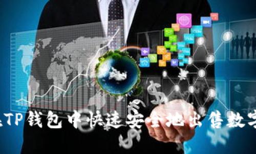 如何在TP钱包中快速安全地出售数字货币?