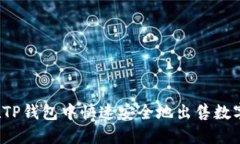 如何在TP钱包中快速安全地出售数字货