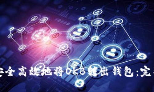 如何安全高效地将OKB转出钱包：完整指南