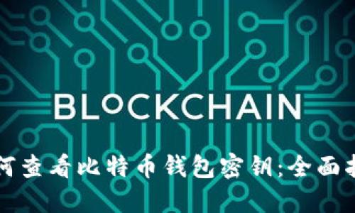 如何查看比特币钱包密钥：全面指南
