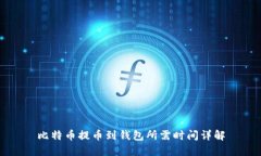 比特币提币到钱包所需时间详解