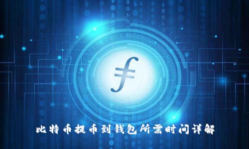 比特币提币到钱包所需时间详解