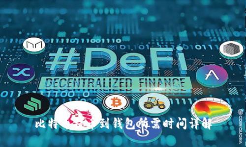 比特币提币到钱包所需时间详解