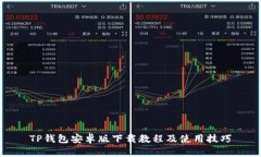 TP钱包安卓版下载教程及使用技巧