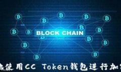 如何安全地使用CC Token钱包进行加密货