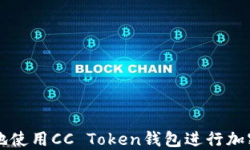如何安全地使用CC Token钱包进行加密货币交易