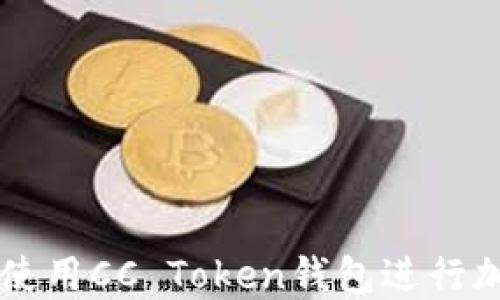 如何安全地使用CC Token钱包进行加密货币交易