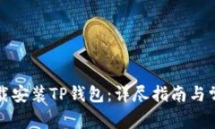 如何官方下载安装TP钱包：详尽指南与