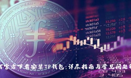 如何官方下载安装TP钱包：详尽指南与常见问题解答