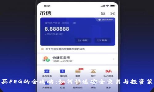TP买FEG的全攻略:如何快速安全交易与投资策略