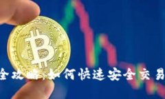 TP买FEG的全攻略：如何快速安全交易与