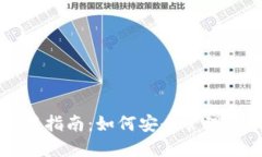 狗狗币钱包使用指南：如何安全管理你