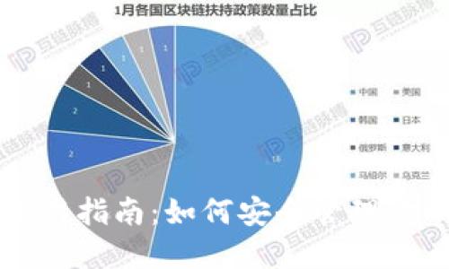 狗狗币钱包使用指南:如何安全管理你的狗狗币资产