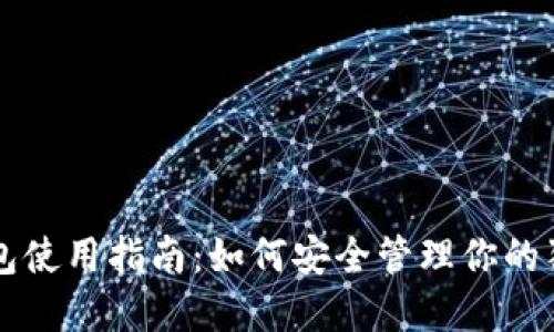 狗狗币钱包使用指南:如何安全管理你的狗狗币资产