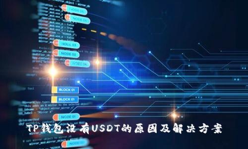 TP钱包没有USDT的原因及解决方案