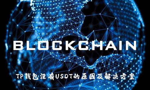 TP钱包没有USDT的原因及解决方案