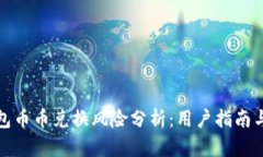 比特派钱包币币兑换风险分析：用户指