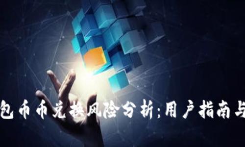 比特派钱包币币兑换风险分析：用户指南与应对策略