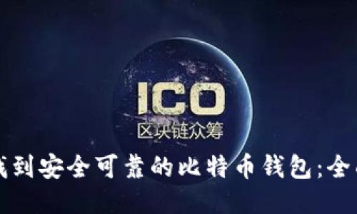 如何找到安全可靠的比特币钱包：全面指南