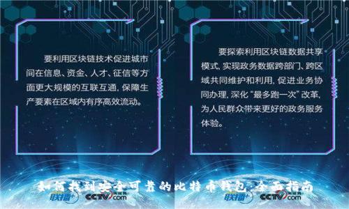 如何找到安全可靠的比特币钱包：全面指南