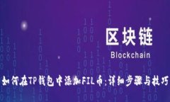 如何在TP钱包中添加FIL币：详细步骤与