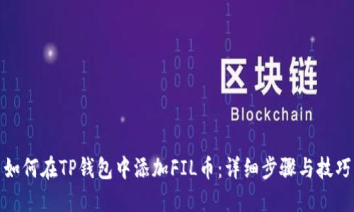 如何在TP钱包中添加FIL币:详细步骤与技巧