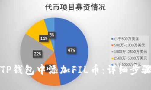 如何在TP钱包中添加FIL币:详细步骤与技巧